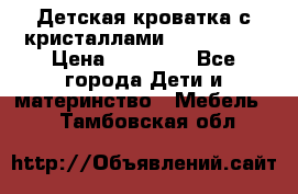 Детская кроватка с кристаллами Swarovsky  › Цена ­ 19 000 - Все города Дети и материнство » Мебель   . Тамбовская обл.